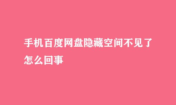 手机百度网盘隐藏空间不见了怎么回事