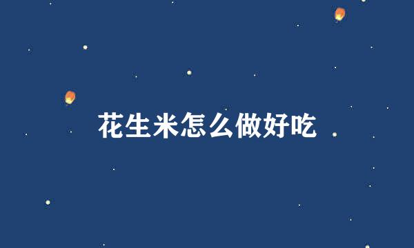 花生米怎么做好吃