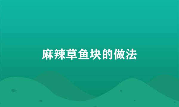 麻辣草鱼块的做法