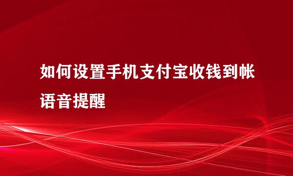 如何设置手机支付宝收钱到帐语音提醒