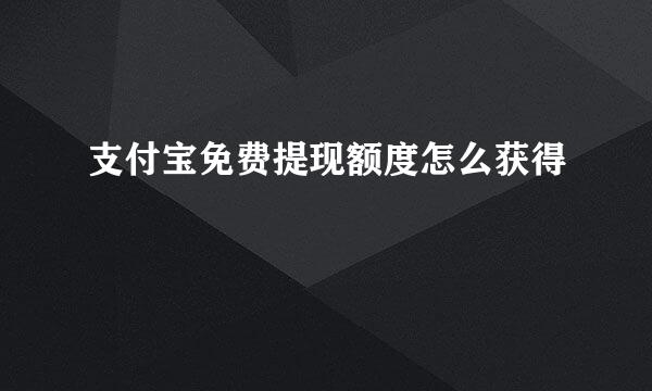 支付宝免费提现额度怎么获得