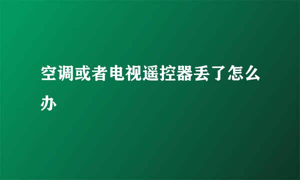 空调或者电视遥控器丢了怎么办