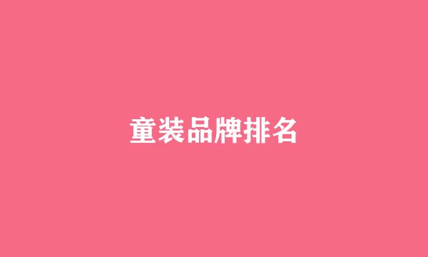 童装品牌排名