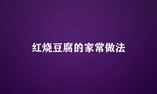 红烧豆腐的家常做法