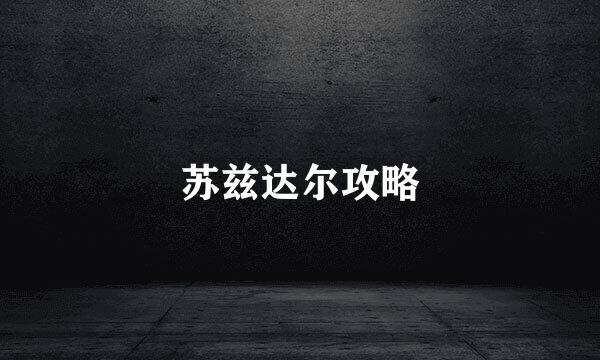 苏兹达尔攻略