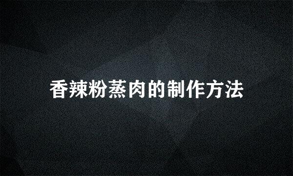 香辣粉蒸肉的制作方法
