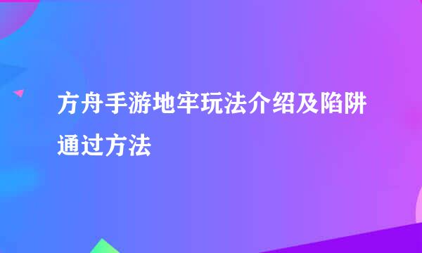 方舟手游地牢玩法介绍及陷阱通过方法