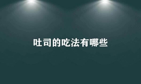 吐司的吃法有哪些