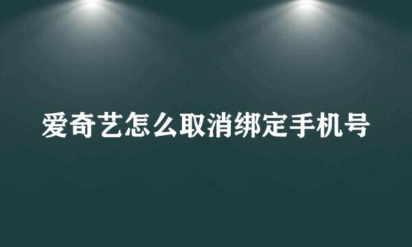 爱奇艺怎么取消绑定手机号