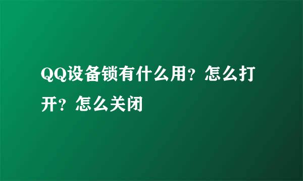 QQ设备锁有什么用？怎么打开？怎么关闭