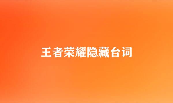王者荣耀隐藏台词