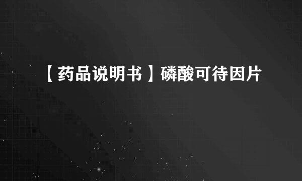 【药品说明书】磷酸可待因片