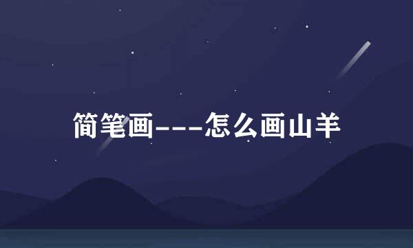 简笔画---怎么画山羊