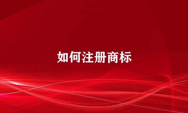 如何注册商标