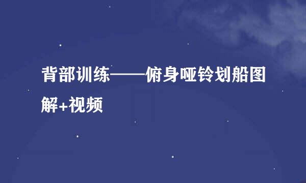 背部训练——俯身哑铃划船图解+视频