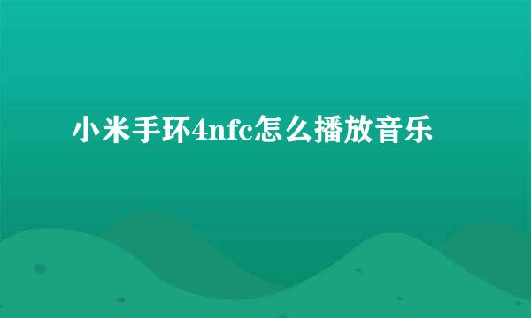 小米手环4nfc怎么播放音乐