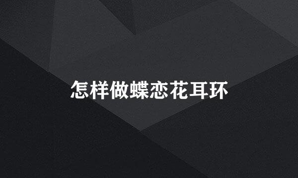 怎样做蝶恋花耳环