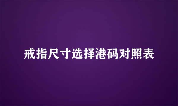 戒指尺寸选择港码对照表