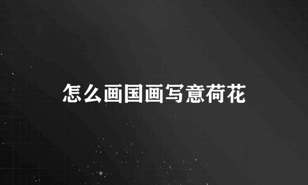 怎么画国画写意荷花