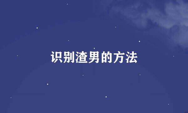识别渣男的方法