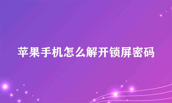 苹果手机怎么解开锁屏密码
