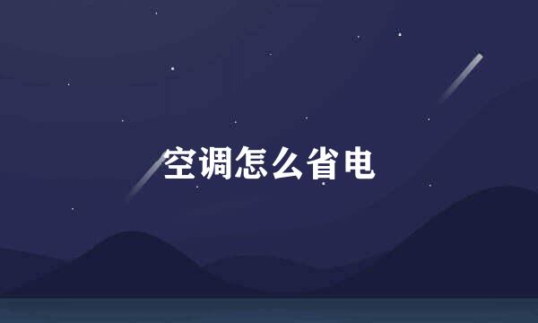 空调怎么省电