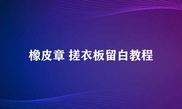 橡皮章 搓衣板留白教程