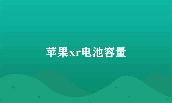 苹果xr电池容量