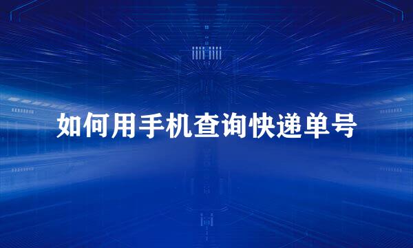 如何用手机查询快递单号