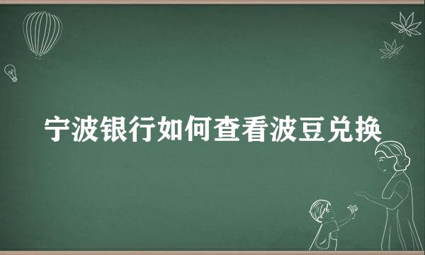 宁波银行如何查看波豆兑换