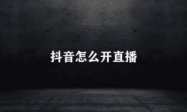 抖音怎么开直播