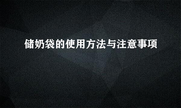 储奶袋的使用方法与注意事项