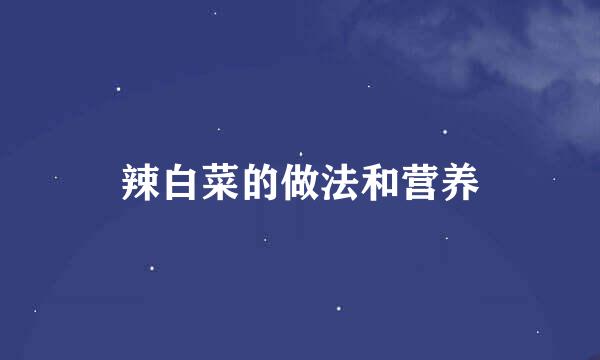 辣白菜的做法和营养