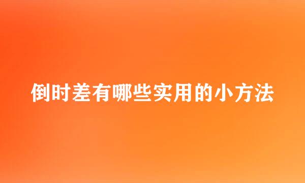 倒时差有哪些实用的小方法