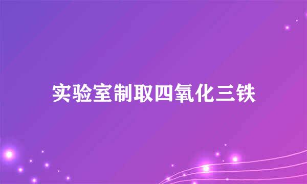 实验室制取四氧化三铁