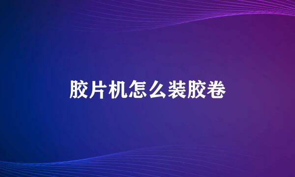 胶片机怎么装胶卷