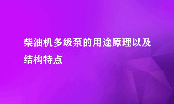 柴油机多级泵的用途原理以及结构特点