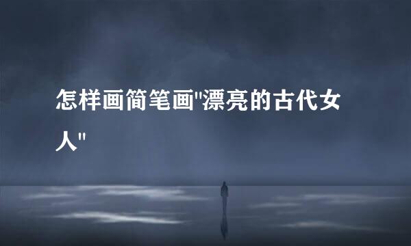怎样画简笔画