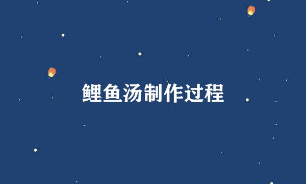 鲤鱼汤制作过程
