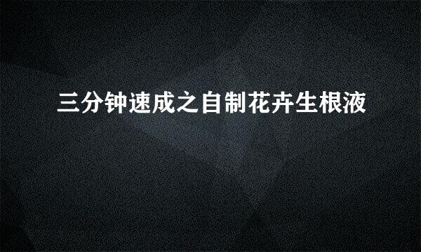 三分钟速成之自制花卉生根液