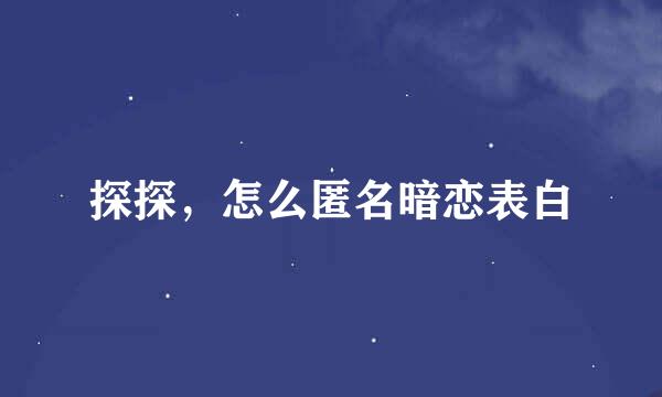 探探，怎么匿名暗恋表白