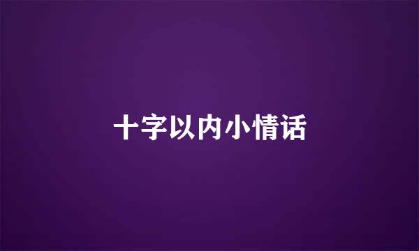 十字以内小情话