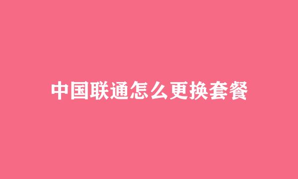 中国联通怎么更换套餐