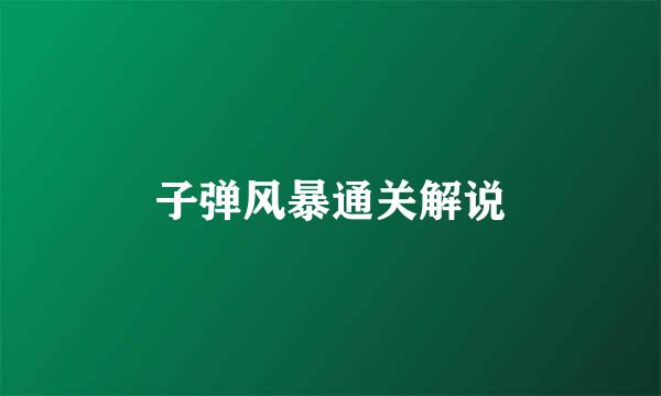 子弹风暴通关解说