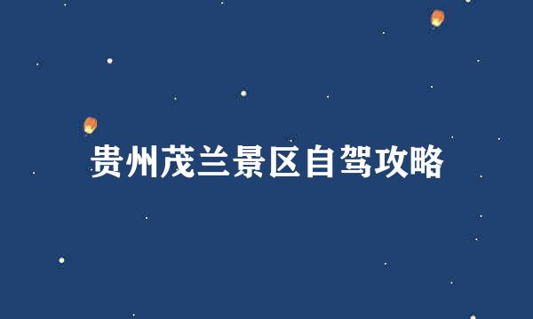 贵州茂兰景区自驾攻略