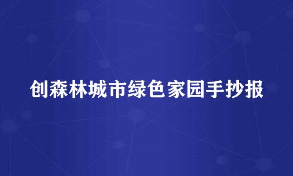 创森林城市绿色家园手抄报