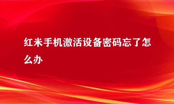 红米手机激活设备密码忘了怎么办