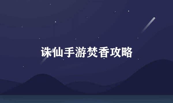 诛仙手游焚香攻略