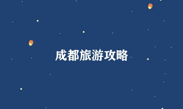 成都旅游攻略