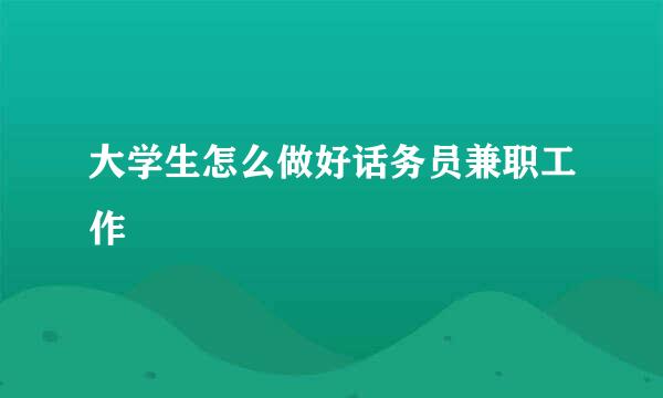 大学生怎么做好话务员兼职工作
